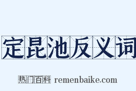 定昆池反义词是什么意思的图片